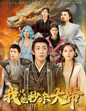 我只能秒杀大帝(60集) 我只能秒杀大帝(60集)我真的爱了