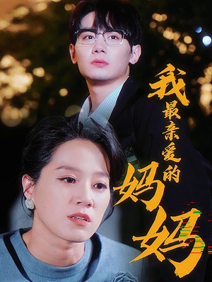 我最亲爱的妈妈(60集) 我最亲爱的妈妈(60集)全集一次看完