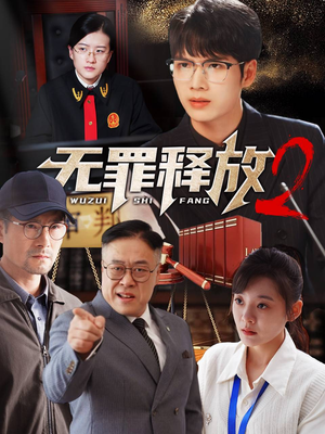 无罪释放2(67集) 无罪释放2(67集)全集免费