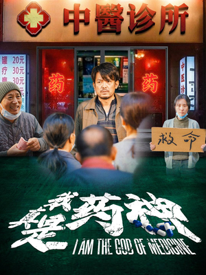 我真是药神(59集) 我真是药神(59集)短剧片段推荐