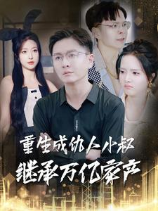 重生成仇人小叔继承万亿家产(90集) 重生成仇人小叔继承万亿家产(90集)高分推荐免费看