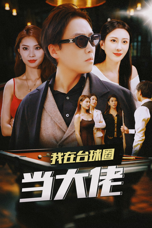 我在台球圈当大佬(53集) 我在台球圈当大佬(53集)迅雷网盘观看