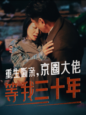 重生断亲,京圈大佬等我三十年(72集) 重生断亲,京圈大佬等我三十年(72集)热门短剧在线看