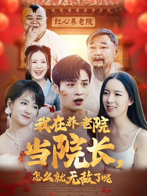 我在养老院当院长,怎么就无敌了呢(78集) 我在养老院当院长,怎么就无敌了呢(78集)第二季