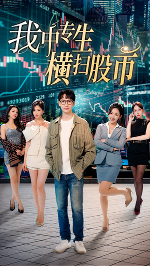 我中专生横扫股币(30集) 我中专生横扫股币(30集)精彩短剧分享