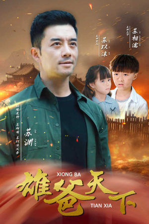 雄爸天下(50集) 雄爸天下(50集)超火短剧抢先看