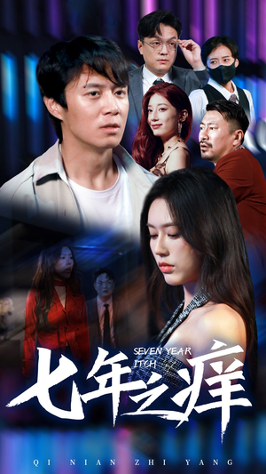 新版:七年之痒(50集) 新版:七年之痒(50集)精彩好看的短剧