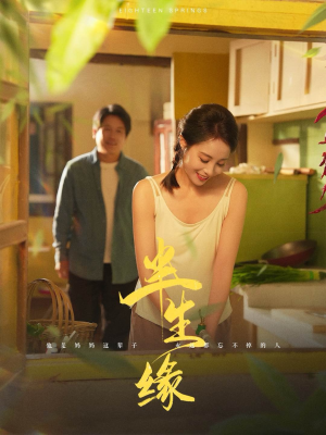 新版:半生缘(64集) 新版:半生缘(64集)一口气追完短剧