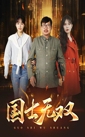 新版:国士无双(35集) 新版:国士无双(35集)短剧全集完整版