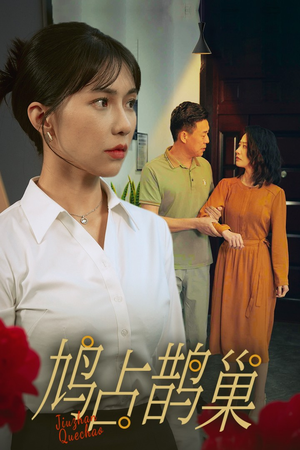 新版:鸠占鹊巢(45集) 新版:鸠占鹊巢(45集)经典回顾免费看