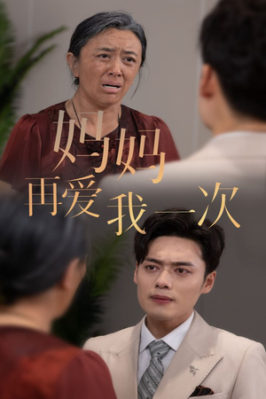 新版:妈妈再爱我一次(75集) 新版:妈妈再爱我一次(75集)在哪个平台看