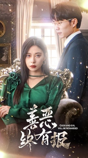 新版:善恶终有报(35集) 新版:善恶终有报(35集)推荐好短剧