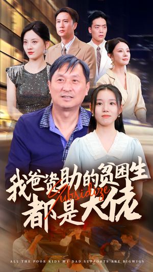 新版:我爸资助的贫困生都是大佬(59集) 新版:我爸资助的贫困生都是大佬(59集)一口气追完全集