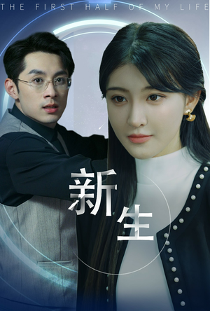 新版:新生(30集) 新版:新生(30集)热门短剧推荐。