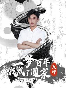 一梦百年我成了道家天师(101集) 一梦百年我成了道家天师(101集)好看又上头短剧