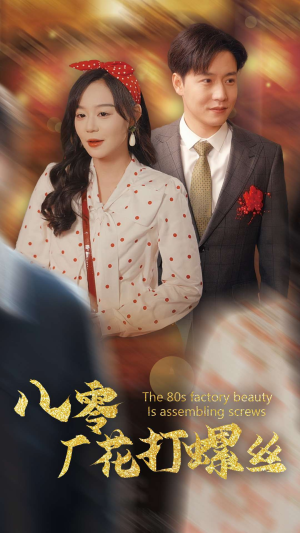 八零厂花打螺丝(70集) 八零厂花打螺丝(70集)短剧免费观看