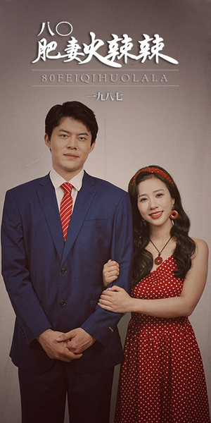 八零肥妻火辣辣(76集) 八零肥妻火辣辣(76集)在哪个平台能看