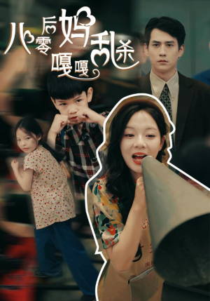 八零后妈嘎嘎乱杀(62集) 八零后妈嘎嘎乱杀(62集)战神短剧推荐