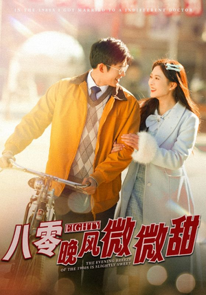 八零晚风微微甜(81集) 八零晚风微微甜(81集)短剧全集免费看