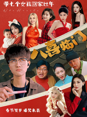 八喜临门(95集) 八喜临门(95集)1-102集