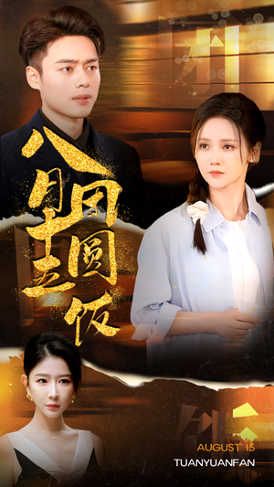 八月十五团圆饭(75集) 八月十五团圆饭(75集)在线观看完整版