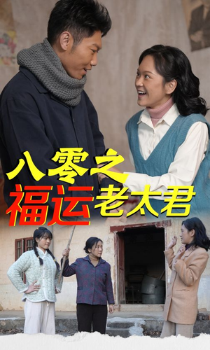 八零之福运老太君(70集) 八零之福运老太君(70集)在线播放
