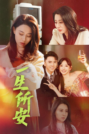 一生所安(30集) 一生所安(30集)精彩好看短剧