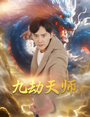 九劫天师(76集) 九劫天师(76集)短剧小说在线看