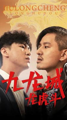 九龙城龙虎斗(80集) 九龙城龙虎斗(80集)免费在线看