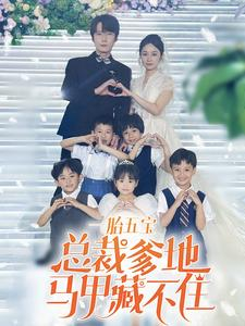 一胎五宝总裁爹地马甲藏不住(74集) 一胎五宝总裁爹地马甲藏不住(74集)我真的爱了