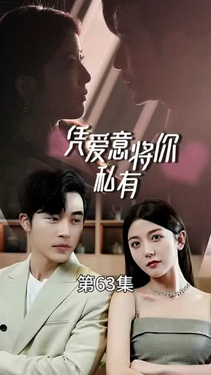 一吻定情顾总家里真的不穷(66集) 一吻定情顾总家里真的不穷(66集)免费看短剧