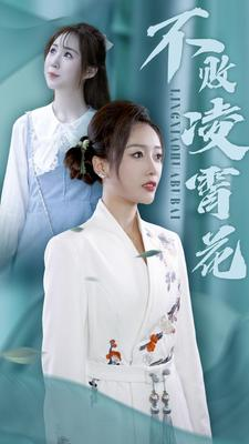 不败凌霄花(78集) 不败凌霄花(78集)精彩的网络短剧