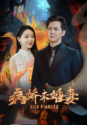 病娇未婚妻(93集) 病娇未婚妻(93集)每日短剧追不停