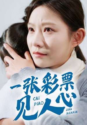 一张彩票见人心(30集) 一张彩票见人心(30集)夸克网盘在线看