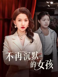不再沉默的女孩(83集) 不再沉默的女孩(83集)男主角是谁