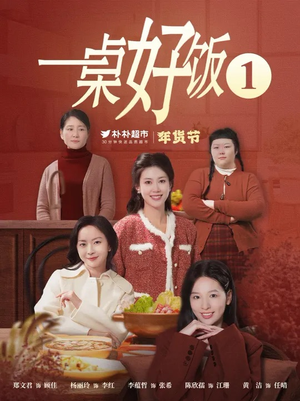 一桌好饭(5集) 一桌好饭(5集)热播短剧抢先看