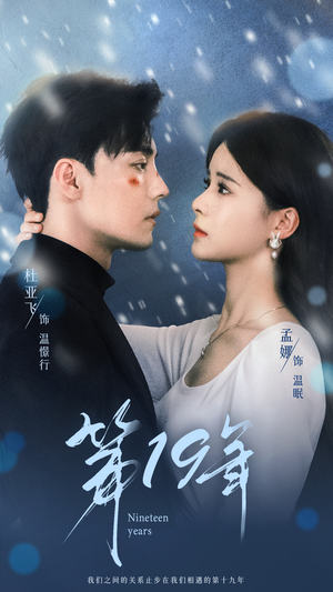 第19年(99集) 第19年(99集)去哪里看