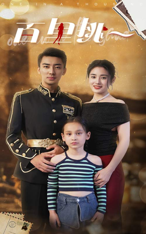 佰里挑一(70集) 佰里挑一(70集)在线免费观影
