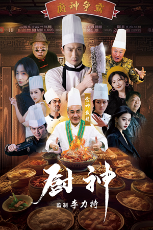 厨神(101集) 厨神(101集)精彩短剧热播中
