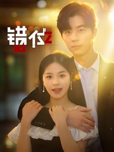 错位(92集) 错位(92集)百度网盘在线看