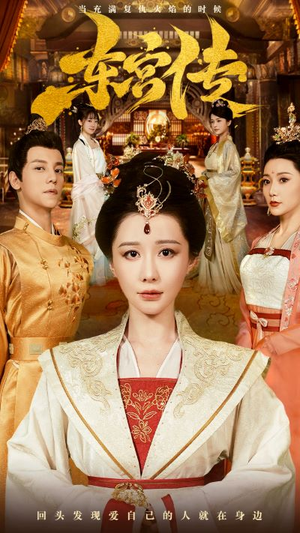 东宫传(56集) 东宫传(56集)好看上头的短剧