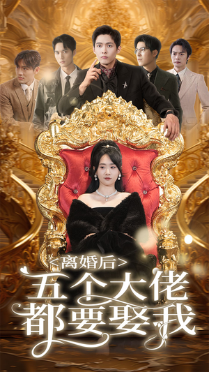 离婚后五个大佬都要娶我(80集) 离婚后五个大佬都要娶我(80集)最新热剧免费看