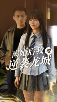 离婚后我要逆袭龙城(90集) 离婚后我要逆袭龙城(90集)短剧太好看