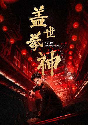盖世拳神(77集) 盖世拳神(77集)好看上头短剧