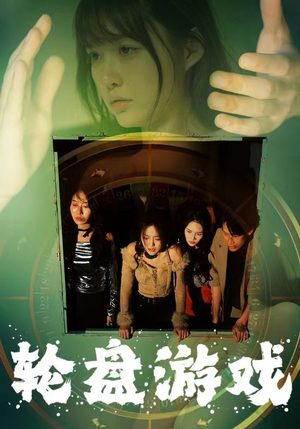 轮盘游戏(95集) 轮盘游戏(95集)短剧片段推荐