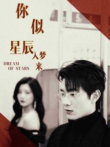 你似星辰入梦来(105集) 你似星辰入梦来(105集)女主谁演的