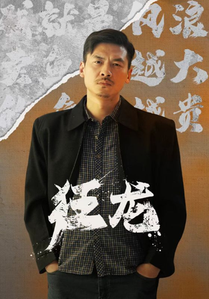 狂龙(81集) 狂龙(81集)口碑爆棚免费看