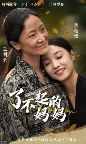 了不起的妈妈(36集) 了不起的妈妈(36集)熬夜追短剧