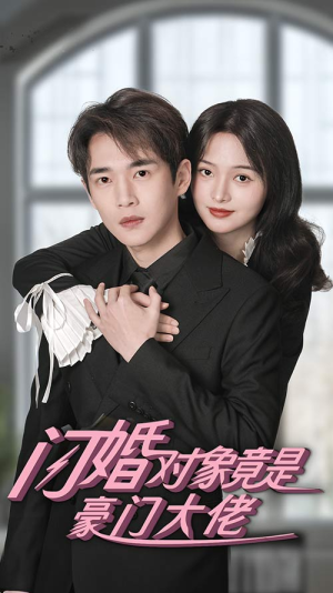 闪婚对象竟是豪门大佬(89集) 闪婚对象竟是豪门大佬(89集)百万短剧抢先看