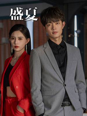 盛夏(58集) 盛夏(58集)热播短剧分享